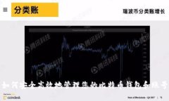 如何安全高效地管理您的