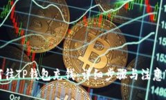 如何往TP钱包充钱：详细步