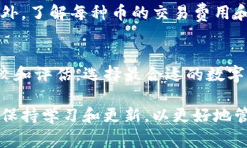 jiaotiOP钱包打不开？解决方案与常见问题全解析/jiaoti
OP钱包, 钱包打不开, 数字货币, 解决方案/guanjianci

一、OP钱包概述
OP钱包是一种用于存储和管理数字资产的工具，特点是安全性高、操作简便。随着区块链技术的快速发展，越来越多的人开始使用数字货币，而OP钱包正是满足这一需求的重要应用。然而，和其他数字资产管理工具一样，用户在使用OP钱包时可能会遇到各种问题，尤其是“钱包打不开”这个问题，成为许多用户关心的焦点。

二、OP钱包打不开的常见原因
首先，我们需要了解为什么OP钱包会打不开。一般来说，常见的原因包括：
ul
    listrong网络问题：/strong无法连接互联网或网络不稳定，可能导致钱包无法加载。/li
    listrong软件故障：/strong钱包应用可能在更新或维护后出现故障，导致用户无法正常打开。/li
    listrong设备兼容性：/strong如果用户的设备系统版本过旧，或者与钱包应用不兼容，也可能导致打不开。/li
    listrong账户被锁定或安全问题：/strong如果钱包检测到异常活动，可能会主动锁定账户以保护用户的资产。/li
/ul

三、如何解决OP钱包打不开的问题
接下来，我们将详细介绍如何解决OP钱包打不开的问题。以下是一些实用的解决方案：

h41. 检查网络连接/h4
确保你的设备连接到一个稳定的网络。在手机上，可以尝试切换到不同的网络（如Wi-Fi和移动数据），在电脑上则建议重新启动路由器或使用有线连接。

h42. 更新或重启APP/h4
尝试更新OP钱包应用到最新版本，很多情况下，开发者会针对已知的问题进行修复。如果更新后仍然打不开，可以尝试重启应用或者清除应用缓存。

h43. 重新安装/h4
如果上述方法都没有解决问题，可以考虑卸载再重新安装OP钱包应用。这样可以清除可能存在的缓存和错误配置导致的故障。

h44. 设备兼容性检查/h4
确认你的设备操作系统是否满足OP钱包的最低要求，必要时更新系统或在其他设备上尝试打开该钱包。

h45. 联系客服/h4
如果以上方法均无效，可以考虑联系OP钱包的客服，提供详细的问题描述，客服通常会帮助排查问题。

四、总结：保持警惕，切勿忽视安全
在使用OP钱包或任何数字货币应用时，用户需保持警惕，定期检查账户的安全性，并注意应用的更新情况。钱包打不开的问题可能是暂时的故障，但也可能埋藏着其他安全隐患。

可能相关问题

1. OP钱包的使用安全性如何？
安全性是数字钱包最重要的特性之一。OP钱包采用多重安全措施，包括私钥加密、备份恢复、双重身份验证等。在使用时，用户需定期更改密码，并避免在不安全的网络环境下进行交易。同时，用户也应保持私钥和助记词的安全，不轻信来源不明的网站和链接，以减少被攻击的风险。

2. 使用OP钱包与其他钱包的区别是什么？
OP钱包在用户体验、功能和安全性上与其他钱包（如MetaMask、Trust Wallet等）各有千秋。OP钱包提供的界面，非常适合初学者，而其他钱包则可能提供更专业或者高级的功能。用户可以根据个人需求选择合适的钱包。

3. 如果忘记了OP钱包密码怎么办？
如果用户忘记了OP钱包的密码，可以通过记住的助记词或备份密钥进行恢复。如果没有备份，可能会导致资产无法恢复。因此，确保在创建账户时妥善保存这些信息至关重要。用户应该始终在安全的地方存放备份，以防止这种情况的发生。

4. OP钱包是否支持所有数字货币？
OP钱包并不支持所有数字货币，但其支持的币种范围正在随着市场的发展而逐渐拓展。用户使用前，可以在官方网站查看最新的支持币种列表。此外，了解每种币的交易费用和处理速度也是非常重要的。

5. 如何选择适合自己的数字钱包？
选择适合的数字钱包需要考虑多个因素，包括安全性、用户体验、支持币种、交易费用和客户服务等。用户可以根据自己的需要和使用场景，进行比较和评估，选择最合适的数字钱包。选择适合自己的钱包，不仅可以提高资产管理的效率，也能保障数字货币的安全。 

这篇文章简单阐述了OP钱包常见的问题及解决方案，同时也探讨了一些相关问题，希望能帮助到广大用户。数字货币的世界变化迅速，用户应时刻保持学习和更新，以更好地管理自己的资产。