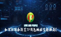 如何识别和防范TP钱包地址