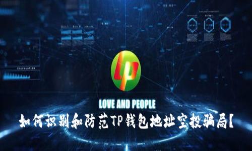 如何识别和防范TP钱包地址空投骗局？