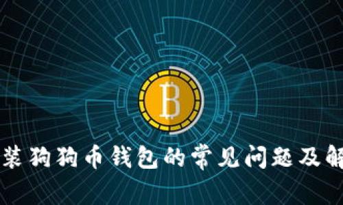 电脑安装狗狗币钱包的常见问题及解决方案