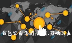 比特币钱包公司倒闭：原