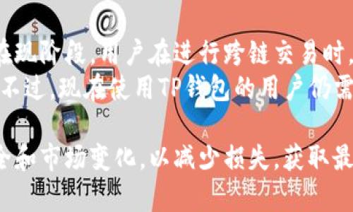   TP钱包里的真币与虚拟币：你需要知道的一切 / 
 guanjianci TP钱包, 真币, 虚拟币, 加密货币, 钱包安全 /guanjianci 

什么是TP钱包？
TP钱包是一款广泛使用的数字货币钱包，尤其在以太坊、币安链等多个区块链平台上都有应用。用户可以通过TP钱包安全地存储、管理和交易各种加密数字资产。TP钱包支持多种主流加密货币，并提供便捷的界面和强大的功能，让用户能够轻松获取、出售和转换他们的数字资产。
在TP钱包中，用户不仅可以存储“真币”（法定货币和稳定币）和“虚拟币”（在各个区块链网络上发行的各种代币），还能享受去中心化金融（DeFi）事务，参与流动性挖矿、借贷等多种服务。这种资产的多样性使得TP钱包成为许多数字货币投资者的重要工具。

TP钱包中的真币与虚拟币
在讨论TP钱包里的真币和虚拟币之前，我们需要明确这两个术语。真币通常指的是能够在真实世界中使用的货币，诸如美元、欧元等法定货币，以及一些稳定币（如USDT、USDC等）则是与法定货币挂钩的数字资产，谷歌解释是通常以1:1的比例锚定法币。
而虚拟币则是更广泛的概念，种类繁多，包括比特币、以太坊等公共链上流通的主流加密资产，还有一些基于特定项目发行的代币。每种虚拟币都有其独特的功能和价值，可被用于投资、交易，或作为特定平台的支付手段。
在TP钱包中，用户可以通过简单的操作，将真币和虚拟币管理在同一个界面上。这为管理资产提供了极大的便利。

TP钱包资产安全性如何保障？
在讨论TP钱包的资产时，安全性是一个不容忽视的重要话题。TP钱包采用多重安全措施来确保用户的资产安全，包括私钥管理、助记词保护和地址白名单等功能。
私钥是用户访问其数字资产的关键，TP钱包将私钥保存在用户的本地设备上，确保只有用户有权访问和管理其资产。这种去中心化的设计降低了中心服务器可能遭受攻击所带来的风险。
此外，TP钱包还支持助记词备份功能。如果用户丢失设备或卸载钱包，可以通过助记词恢复访问权限。同时，用户可以设置地址白名单，将其资产仅限于特定地址的交易，进一步增强安全性。

如何在TP钱包中管理和交易真币与虚拟币？
在TP钱包中管理和交易真币与虚拟币的流程相对简便。用户首先需要下载并安装TP钱包应用，并进行账户创建及身份验证。完成这些步骤后，用户可以通过提供的地址接收各种加密资产。
对于真币的管理，用户可以通过TP钱包交换法定货币或通过去中心化交易所（DEX）进行交易。TP钱包内置的一些功能允许用户将真币转换为稳定币，或直接采取线下支付的方式完成交易。
对于虚拟币的管理，用户可以在TP钱包上查看所有持有的加密资产，并根据市场行情调整投资策略。TP钱包提供实时的市场数据，帮助用户做出更好的决策。同时，用户还可以通过TP钱包参与各种DeFi项目，包括流动性挖矿、借贷等。

使用TP钱包的优势与劣势
TP钱包作为一款数字货币钱包，具备其独特的优势和劣势。最大优势在于其多功能性以及对多种主流加密资产的支持，用户可以在一个平台上完成多种交易，极大地提高了资产管理的便捷性。
另一方面，TP钱包的劣势主要体现在用户需自行负责资产安全。如果用户未能妥善保存助记词、私钥，或者因手机丢失而无法恢复账户，可能会造成价值巨大的资产永久丢失。
此外，由于市场上加密资产种类繁多，用户在使用TP钱包进行交易时也应当保持警惕，避免因投资未经过验证的项目而遭受损失。

常见问题解答

h41. TP钱包是否安全？/h4
关于TP钱包的安全性，可以从多个方面进行分析。首先，TP钱包采用了去中心化的设计，用户的私钥和助记词均存储在本地设备，而非服务器。因此，即使TP钱包的服务器遭到攻击，用户的资产安全不会受到直接影响。
其次，TP钱包为用户提供了多种安全功能，例如交易密码、地址白名单等，让用户能更好地控制资产的流转。此外，通过使用硬件钱包等外部保存方式能进一步提升安全性。
但安全性并非绝对，用户仍需保持警惕，防范钓鱼攻击、恶意软件等网络风险。因此，在使用TP钱包时，请务必妥善管理助记词和密码，提高安全意识。

h42. TP钱包支持哪些类型的加密货币？/h4
TP钱包支持多种主流加密货币，允许用户在同一平台上管理所有资产。常见的支持资产包括比特币、以太坊、莱特币等主流币种；同时，也支持USD等与法定货币挂钩的稳定币。
此外，TP钱包还可以使用ERC-20标准的代币，这意味着用户能在以太坊生态系统中访问多种去中心化应用（DApp），并参与相关的DeFi活动。这些功能使得TP钱包非常适合多元化的投资组合。

h43. 如何从TP钱包提取资产？/h4
从TP钱包提取资产的过程相对简单。用户只需打开钱包应用，选择希望提取的资产，输入目标地址和提取金额，确认交易即可。一般来说，TP钱包会对每笔交易收取少量的网络费用，用户应当确保自己账户内的余额足以支付这些费用。
值得注意的是，提取的速度依赖于所选区块链的网络拥堵程度。用户在提取之前最好检查网络状态以确定合适的时间。此外，确保输入的目标地址准确无误，避免因输入错误导致资产丢失。

h44. 如何安全使用TP钱包进行交易？/h4
使用TP钱包进行交易时，确保安全性的方法有几个。首先，永久保持应用程序的更新，使用最新版本的TP钱包，以保障你拥有最新的安全功能。
其次，开启交易密码、指纹识别等安全措施，增强账户安全。此外，确保设备和网络安全，尽量避免在公共Wi-Fi环境下进行交易。选择受信任的交易对手，确保交易的真实性和安全性。
最后，务必备份助记词和私钥，并使用加密的形式存储，确保随时可以恢复账户。

h45. TP钱包是否支持跨链交易？/h4
目前，TP钱包主要支持在其所支持的区块链之间的资产管理与交易，部分功能可能在长远未来通过技术实现跨链交易。但在现阶段，用户在进行跨链交易时，通常需要依赖中心化交易所进行资产转换。
近年来，许多去中心化跨链协议逐渐崭露头角，未来TP钱包有可能会整合这些跨链交易的能力，提供更加丰富的用户体验。不过，现在使用TP钱包的用户仍需了解这一局限性，适时选择合适的方式进行资产转移。

综上所述，TP钱包是一款功能强大且安全性相对较高的数字货币钱包。在进行数字资产交易和管理时，用户应始终关注安全和市场变化，以减少损失，获取最大利润。不过，由于加密货币市场的性质，投资具有高风险，用户需谨慎行事。