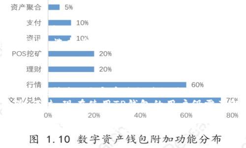   TP钱包里的真币与虚拟币：你需要知道的一切 / 
 guanjianci TP钱包, 真币, 虚拟币, 加密货币, 钱包安全 /guanjianci 

什么是TP钱包？
TP钱包是一款广泛使用的数字货币钱包，尤其在以太坊、币安链等多个区块链平台上都有应用。用户可以通过TP钱包安全地存储、管理和交易各种加密数字资产。TP钱包支持多种主流加密货币，并提供便捷的界面和强大的功能，让用户能够轻松获取、出售和转换他们的数字资产。
在TP钱包中，用户不仅可以存储“真币”（法定货币和稳定币）和“虚拟币”（在各个区块链网络上发行的各种代币），还能享受去中心化金融（DeFi）事务，参与流动性挖矿、借贷等多种服务。这种资产的多样性使得TP钱包成为许多数字货币投资者的重要工具。

TP钱包中的真币与虚拟币
在讨论TP钱包里的真币和虚拟币之前，我们需要明确这两个术语。真币通常指的是能够在真实世界中使用的货币，诸如美元、欧元等法定货币，以及一些稳定币（如USDT、USDC等）则是与法定货币挂钩的数字资产，谷歌解释是通常以1:1的比例锚定法币。
而虚拟币则是更广泛的概念，种类繁多，包括比特币、以太坊等公共链上流通的主流加密资产，还有一些基于特定项目发行的代币。每种虚拟币都有其独特的功能和价值，可被用于投资、交易，或作为特定平台的支付手段。
在TP钱包中，用户可以通过简单的操作，将真币和虚拟币管理在同一个界面上。这为管理资产提供了极大的便利。

TP钱包资产安全性如何保障？
在讨论TP钱包的资产时，安全性是一个不容忽视的重要话题。TP钱包采用多重安全措施来确保用户的资产安全，包括私钥管理、助记词保护和地址白名单等功能。
私钥是用户访问其数字资产的关键，TP钱包将私钥保存在用户的本地设备上，确保只有用户有权访问和管理其资产。这种去中心化的设计降低了中心服务器可能遭受攻击所带来的风险。
此外，TP钱包还支持助记词备份功能。如果用户丢失设备或卸载钱包，可以通过助记词恢复访问权限。同时，用户可以设置地址白名单，将其资产仅限于特定地址的交易，进一步增强安全性。

如何在TP钱包中管理和交易真币与虚拟币？
在TP钱包中管理和交易真币与虚拟币的流程相对简便。用户首先需要下载并安装TP钱包应用，并进行账户创建及身份验证。完成这些步骤后，用户可以通过提供的地址接收各种加密资产。
对于真币的管理，用户可以通过TP钱包交换法定货币或通过去中心化交易所（DEX）进行交易。TP钱包内置的一些功能允许用户将真币转换为稳定币，或直接采取线下支付的方式完成交易。
对于虚拟币的管理，用户可以在TP钱包上查看所有持有的加密资产，并根据市场行情调整投资策略。TP钱包提供实时的市场数据，帮助用户做出更好的决策。同时，用户还可以通过TP钱包参与各种DeFi项目，包括流动性挖矿、借贷等。

使用TP钱包的优势与劣势
TP钱包作为一款数字货币钱包，具备其独特的优势和劣势。最大优势在于其多功能性以及对多种主流加密资产的支持，用户可以在一个平台上完成多种交易，极大地提高了资产管理的便捷性。
另一方面，TP钱包的劣势主要体现在用户需自行负责资产安全。如果用户未能妥善保存助记词、私钥，或者因手机丢失而无法恢复账户，可能会造成价值巨大的资产永久丢失。
此外，由于市场上加密资产种类繁多，用户在使用TP钱包进行交易时也应当保持警惕，避免因投资未经过验证的项目而遭受损失。

常见问题解答

h41. TP钱包是否安全？/h4
关于TP钱包的安全性，可以从多个方面进行分析。首先，TP钱包采用了去中心化的设计，用户的私钥和助记词均存储在本地设备，而非服务器。因此，即使TP钱包的服务器遭到攻击，用户的资产安全不会受到直接影响。
其次，TP钱包为用户提供了多种安全功能，例如交易密码、地址白名单等，让用户能更好地控制资产的流转。此外，通过使用硬件钱包等外部保存方式能进一步提升安全性。
但安全性并非绝对，用户仍需保持警惕，防范钓鱼攻击、恶意软件等网络风险。因此，在使用TP钱包时，请务必妥善管理助记词和密码，提高安全意识。

h42. TP钱包支持哪些类型的加密货币？/h4
TP钱包支持多种主流加密货币，允许用户在同一平台上管理所有资产。常见的支持资产包括比特币、以太坊、莱特币等主流币种；同时，也支持USD等与法定货币挂钩的稳定币。
此外，TP钱包还可以使用ERC-20标准的代币，这意味着用户能在以太坊生态系统中访问多种去中心化应用（DApp），并参与相关的DeFi活动。这些功能使得TP钱包非常适合多元化的投资组合。

h43. 如何从TP钱包提取资产？/h4
从TP钱包提取资产的过程相对简单。用户只需打开钱包应用，选择希望提取的资产，输入目标地址和提取金额，确认交易即可。一般来说，TP钱包会对每笔交易收取少量的网络费用，用户应当确保自己账户内的余额足以支付这些费用。
值得注意的是，提取的速度依赖于所选区块链的网络拥堵程度。用户在提取之前最好检查网络状态以确定合适的时间。此外，确保输入的目标地址准确无误，避免因输入错误导致资产丢失。

h44. 如何安全使用TP钱包进行交易？/h4
使用TP钱包进行交易时，确保安全性的方法有几个。首先，永久保持应用程序的更新，使用最新版本的TP钱包，以保障你拥有最新的安全功能。
其次，开启交易密码、指纹识别等安全措施，增强账户安全。此外，确保设备和网络安全，尽量避免在公共Wi-Fi环境下进行交易。选择受信任的交易对手，确保交易的真实性和安全性。
最后，务必备份助记词和私钥，并使用加密的形式存储，确保随时可以恢复账户。

h45. TP钱包是否支持跨链交易？/h4
目前，TP钱包主要支持在其所支持的区块链之间的资产管理与交易，部分功能可能在长远未来通过技术实现跨链交易。但在现阶段，用户在进行跨链交易时，通常需要依赖中心化交易所进行资产转换。
近年来，许多去中心化跨链协议逐渐崭露头角，未来TP钱包有可能会整合这些跨链交易的能力，提供更加丰富的用户体验。不过，现在使用TP钱包的用户仍需了解这一局限性，适时选择合适的方式进行资产转移。

综上所述，TP钱包是一款功能强大且安全性相对较高的数字货币钱包。在进行数字资产交易和管理时，用户应始终关注安全和市场变化，以减少损失，获取最大利润。不过，由于加密货币市场的性质，投资具有高风险，用户需谨慎行事。