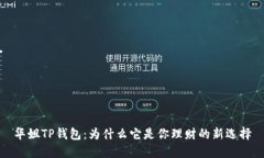 华姐TP钱包：为什么它是你