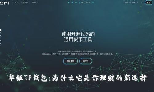 华姐TP钱包：为什么它是你理财的新选择