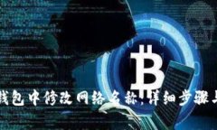 如何在TP钱包中修改网络名