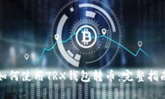 如何使用TRX钱包转币：完