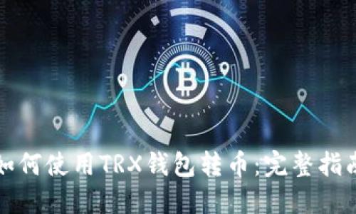 如何使用TRX钱包转币：完整指南
