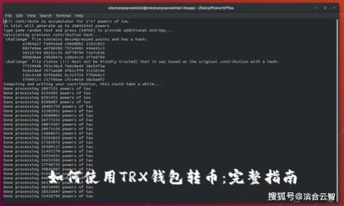 如何使用TRX钱包转币：完整指南