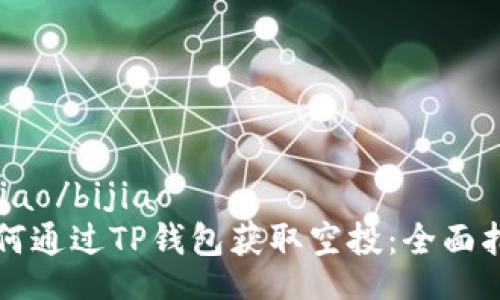 bijiao/bijiao
如何通过TP钱包获取空投：全面指南