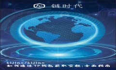 bijiao/bijiao如何通过TP钱包
