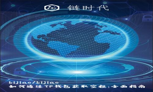 bijiao/bijiao
如何通过TP钱包获取空投：全面指南