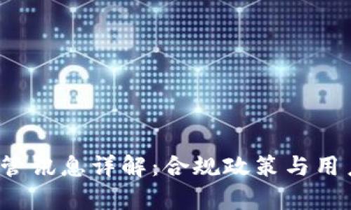  tp钱包监管讯息详解：合规政策与用户权益保护
