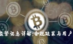  tp钱包监管讯息详解：合