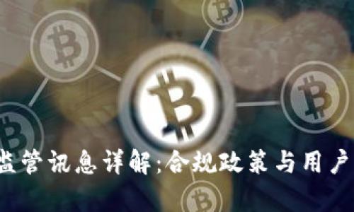  tp钱包监管讯息详解：合规政策与用户权益保护