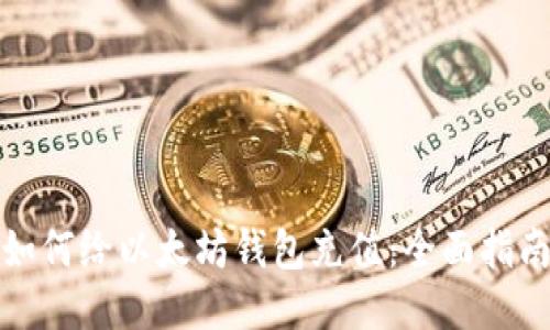 如何给以太坊钱包充值：全面指南
