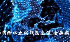 如何给以太坊钱包充值：
