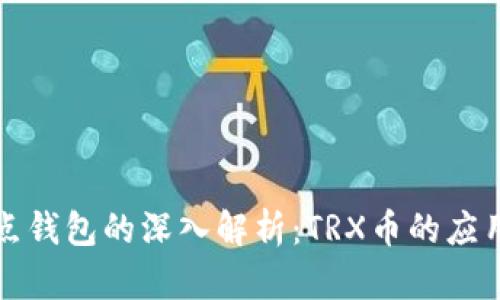 波场币与波点钱包的深入解析：TRX币的应用与投资前景