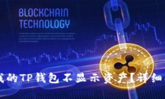 为什么我的TP钱包不显示资