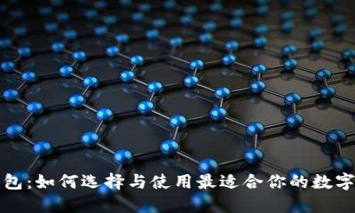 比特币交易钱包：如何选择与使用最适合你的数字资产管理工具