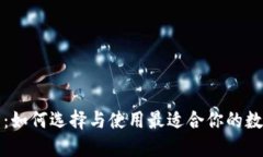 比特币交易钱包：如何选