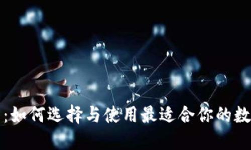 比特币交易钱包：如何选择与使用最适合你的数字资产管理工具