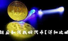 TP钱包转错链后如何找回代