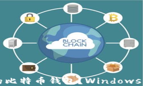 
如何选择合适的比特币钱包？Windows用户的全面指南