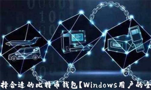 
如何选择合适的比特币钱包？Windows用户的全面指南