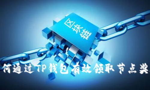 如何通过TP钱包有效领取节点奖励
