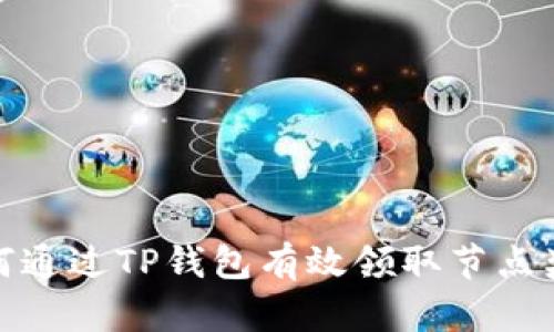 如何通过TP钱包有效领取节点奖励