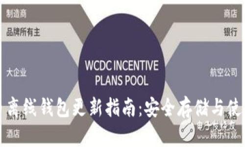 比特币离线钱包更新指南：安全存储与使用技巧