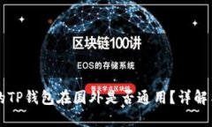 国内下载的TP钱包在国外是