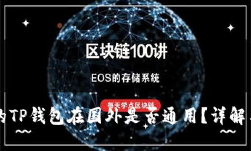 国内下载的TP钱包在国外是否通用？详解与使用指南
