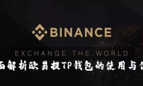 全面解析欧易提TP钱包的使用与优势