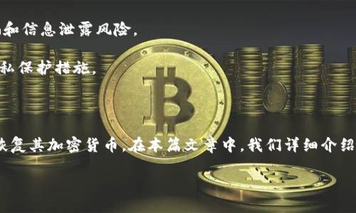 比特币备份钱包如何打开

比特币, 钱包备份, 打开钱包, 数字货币/guanjianci

在当今快速发展的数字货币生态系统中，比特币作为一种领先的加密货币，吸引了越来越多的人士投资和使用。而在这个过程中，安全性成为了一个至关重要的话题。备份钱包是确保用户比特币资产安全的重要步骤之一。本篇文章将围绕“比特币备份钱包如何打开”进行详细介绍，同时回答一些相关问题，希望能为用户提供全面的信息和指导。

比特币备份钱包的重要性

比特币的使用和存储需要依赖于数字钱包，每个钱包都包含有私钥和公钥。私钥是用于签署交易的密钥，任何拥有私钥的人都可以支配钱包中的资产。因此，保护好这一信息至关重要。备份钱包就是对这些私钥以及相关数据的一种保护措施，以防用户遇到设备丢失、损坏或其他意外情况。

备份钱包的方式有很多，可以是数字形式的备份（如文件、二维码），也可以是纸质备份。无论采用哪种形式，用户都应该保证这些备份能够安全存储，避免被黑客攻击或意外损坏。

钱包备份的基本步骤

备份比特币钱包的过程相对简单，下面是一些主要的步骤:

ol
    listrong选择钱包类型/strong：首先，用户需要确定使用哪种类型的钱包。不同的钱包可能有不同的备份指南，最常见的有软件钱包、硬件钱包和纸钱包。/li
    listrong备份私钥或助记词/strong：在备份过程中，确保保留好私钥或者助记词（通常是12-24个单词）。这些信息一旦丢失，用户将无法访问自己的比特币。/li
    listrong导出钱包文件/strong：很多软件钱包允许用户导出整个钱包的数据文件，存档到安全的地方。/li
    listrong物理备份/strong：考虑将备份信息打印出来，存放在安全的地方，例如保险箱。这样可以避免任何网络攻击带来的风险。/li
/ol

打开备份钱包的步骤

打开备份钱包通常取决于你使用的钱包类型。以下是几种主要钱包的打开方式：

h4软件钱包/h4

对于软件钱包，比如Electrum或Mycelium，用户可以通过以下步骤打开备份的钱包：

ol
    li下载并安装钱包软件/li
    li选择“恢复钱包”或“导入钱包”选项/li
    li输入私钥或助记词，按提示操作/li
/ol

h4硬件钱包/h4

对于硬件钱包，如Trezor或Ledger，用户需要接入设备并按以下步骤操作：

ol
    li连接硬件钱包到计算机或者手机/li
    li输入设备的密码/li
    li按设备提示进行恢复操作，通常需要输入备份的助记词或者恢复种子/li
/ol

h4纸钱包/h4

如果使用的是纸钱包，用户可以通过以下步骤获取比特币：

ol
    li在安全的环境中使用支持扫描二维码的加密货币钱包应用/li
    li扫描纸钱包上的二维码，或者手动输入私钥/li
    li确保在安全的网络环境中进行操作/li
/ol

常见问题

h41. 如果我丢失了备份，是否还有其他恢复方法？/h4

在大多数情况下，一旦用户丢失了钱包的备份（尤其是私钥和助记词），就相当于失去了对钱包中比特币的控制权。加密货币的设计本质上就是为了确保用户对自己资产的绝对控制，没有中心化机构帮助恢复资金。

然而，如果用户使用的是某些平台和服务（如集中式交易所），他们或许可以通过客服服务恢复账户访问，但对于直接使用的去中心化钱包则几乎不可能恢复。因此，定期备份并确保备份信息的安全是非常重要的。

h42. 钱包备份如何确保安全？/h4

钱包的安全性主要体现在备份的存储和管理上。以下是一些确保钱包备份安全的方法：

ol
    listrong不要在线存储备份/strong：避免将私钥或助记词保存在云存储等在线服务中。/li
    listrong多份备份/strong：可以选择在不同的地理位置存储多个备份，增加安全性。/li
    listrong使用加密工具/strong：可选择使用加密文件对备份信息进行加密，以增加安全性。/li
/ol

h43. 什么是助记词，它的重要性如何？/h4

助记词是由一系列单词组成的短语，用于生成私钥和控制钱包中的资产。通用的助记词遵循BIP39标准，由于其便于人类记忆，因此被广泛应用于现代钱包中。

助记词的安全性与钱包的安全性直接相关，任何获得助记词的人都可以完全控制相应的钱包。因此，务必将助记词妥善保管，避免他人获取。

h44. 如何选择合适的钱包进行备份？/h4

选择钱包涉及多个方面，包括安全性、易用性和功能等。以下是一些选择钱包时的建议：

ol
    listrong安全性优先/strong：选择提供多重认证、注册后的助记词管理等安全功能的钱包。/li
    listrong易用性/strong：确保选择的wallet界面友好且易于使用，特别是对初学者而言。/li
    listrong支持的币种/strong：确认该钱包兼容你所持有的加密货币类型。/li
/ol

h45. 比特币恢复钱包服务安全吗？/h4

许多第三方服务提供比特币钱包恢复的功能，但这些服务通常带有风险。由于比特币的去中心化特性，用户在使用这些服务时可能会面临潜在的诈骗和信息泄露风险。

在使用任何第三方服务前，务必进行彻底的调查，查看其安全性和用户评价，确保该服务的信誉良好。此外，强烈建议在使用这些服务时采取额外的隐私保护措施。

总结

比特币钱包备份的过程尽管相对简单，但涉及到每个用户资产安全的重中之重。用户需要认真对待该过程，确保始终期望以安全、可靠的方式存储和恢复其加密货币。在本篇文章中，我们详细介绍了备份的意义、打开备份钱包的步骤，以及与给定主题相关的常见问题，希望能对你在操作中带来帮助。

无论是投资者还是普通用户，学习并掌握这些知识和技巧都有助于保障个人资产的安全。希望每位用户都能在数字货币的世界中获得成功与快乐！