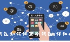 TP钱包如何设置冷钱包：详