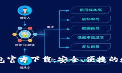 手机上比特币钱包官方下载：安全、便捷的数字货币管理利器