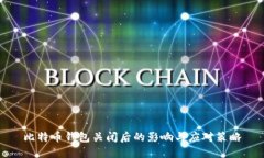 比特币钱包关闭后的影响