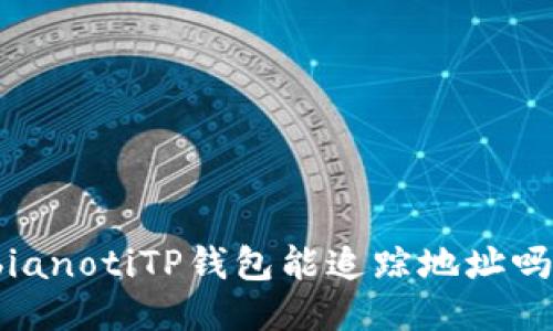 bianotiTP钱包能追踪地址吗？