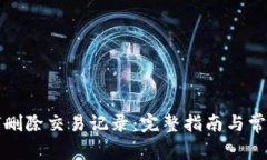 TP钱包如何删除交易记录：