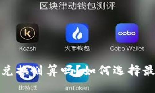 TP钱包币币兑换划算吗？如何选择最优交易策略