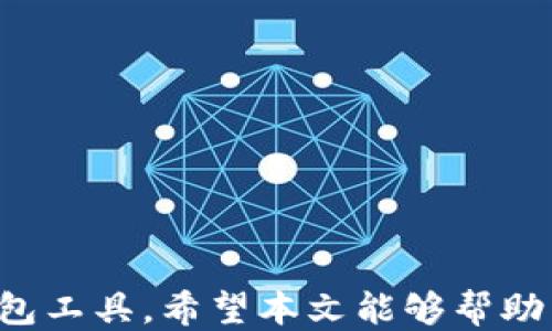 
  以太坊钱包获取指南：安全、步骤与推荐工具/  

关键词
 guanjianci 以太坊钱包, 创建以太坊钱包, 以太坊安全, 以太坊钱包推荐/ guanjianci 

引言
随着区块链技术的快速发展，以太坊作为一种重要的智能合约平台，吸引了越来越多的用户。想要参与以太坊生态系统，首先需要拥有一个以太坊钱包。本文将详细介绍如何获取以太坊钱包，确保过程的安全性以及一些推荐的工具，帮助您顺利开启以太坊之旅。

一、以太坊钱包的类型
在获取以太坊钱包之前，首先要了解以太坊钱包的不同类型，主要包括以下几种：
ul
li热钱包：这是连接互联网的数字钱包，方便用户随时随地进行交易。常见的热钱包有移动钱包和网页钱包，使用起来相对简单，但安全性较低。/li
li冷钱包：冷钱包是与互联网完全隔离的存储方式，通常采用硬件或纸质形式。冷钱包虽然使用不便，但提供了最高的安全性，适合长期存储大量以太坊的用户。/li
li桌面钱包：桌面钱包是安装在电脑上的软件钱包，通常比热钱包更安全，提供了更多的控制权。用户需要定期备份和更新软件，以确保安全性。/li
li移动钱包：适用于智能手机，方便性极高，支持快速交易。移动钱包中的私钥一般存储在设备上，用户需谨慎选择下载来源，以避免安全风险。/li
/ul

二、如何创建以太坊钱包
创建以太坊钱包的步骤如下：
ol
li选择钱包类型：根据您的需求和使用习惯选择合适的钱包类型。比如，如果您经常进行小额交易，可以选择热钱包；如果是长期投资，则考虑冷钱包。/li
li下载相关软件：例如，如果你选择桌面钱包，可以访问钱包官方如《Mist》或《Geth》。移动钱包则可以在App Store或Google Play搜索相关wallet应用。/li
li安装并配置钱包：按照提示完成安装过程，设置密码和备份助记词。务必妥善保存助记词，因为这是恢复钱包的唯一途径。/li
li进行首次存款：通过购买以太坊或从其他钱包转入，完成首次注入资金，确认钱包地址准确无误。/li
/ol

三、以太坊钱包的安全性
安全性是使用以太坊钱包时必须优先考虑的因素。以下是一些提高钱包安全性的方法：
ul
li使用强密码：为您的钱包设置复杂而独特的密码，避免使用常见的个人信息。/li
li开启双重身份验证：如果钱包支持，务必启用双重身份验证。这增加了一个额外的安全层，即使密码被泄露，也能有效保护资金。/li
li定期备份：定期备份钱包数据，并将备份存储在安全的地方，例如外部硬盘或加密存储设备。/li
li保持软件更新：定期检查并更新钱包软件，确保您使用的是最新的、包含安全升级的版本。/li
li警惕钓鱼网站：避免通过社交媒体或不明链接访问钱包，确保始终直接访问官网。/li
/ul

四、推荐的以太坊钱包
以下是一些受到用户广泛好评的以太坊钱包，您可以根据需求进行选择：
ul
liMetaMask：一个非常流行的浏览器扩展和移动钱包，支持以太坊与ERC20代币，易于使用，适合初学者。/li
liLedger：硬件钱包，提供最高的安全性，适合存储大量以太坊，硬件本身成本相对较高。/li
liMyEtherWallet：一个开源的钱包，可以在没有任何身份验证的情况下生成钱包，简单易用，但需要掌握私钥安全性。/li
liTrust Wallet：一个多链支持的移动钱包，具有直观的用户界面，安全性也做得很好。/li
/ul

五、常见问题
很多用户在获取以太坊钱包时可能会遇到一些问题，以下是常见的五个问题及其详细解答：

问题一：如何恢复以太坊钱包？
当您需要恢复已创建的以太坊钱包时，确保您有助记词或私钥。以下是恢复钱包的步骤：
ol
li下载或打开钱包软件：无论您使用的是桌面钱包、移动钱包还是在线钱包，首先需要访问相应工具。/li
li选择恢复功能：在钱包登录页面，寻找“恢复钱包”或“导入钱包”的选项。不同的钱包软件可能术语有所不同，但通常都可以找到类似功能。/li
li输入助记词或私钥：根据提示输入您的助记词（通常是12个以上的单词）或私钥。这一步是恢复钱包的关键，因此注意输入的顺序和拼写。/li
li设置新密码：完成恢复后，系统可能会提示您设置新密码以确保安全性。选择一个强密码，并妥善保存。/li
li验证资产：成功恢复后，您可以查看钱包中的资产是否完整，确保没有任何丢失。/li
/ol
注意：保证助记词或私钥的安全性，在不同环境（例如移动硬盘、加密云盘）中进行存储，避免泄露。

问题二：以太坊钱包丢失私钥怎么办？
如果您不小心丢失了以太坊钱包的私钥，将无法访问和使用您的钱包资金。此时，您可以尝试以下步骤：
ol
li检查备份：如果您有定期备份文件，立即前往备份存储位置查找私钥。很多用户在创建钱包时会保存私钥文件。/li
li尝试记忆：如果您曾记得私钥的一部分，尝试在相似组合上进行推理，一些用户可能记得某些字母或数字的模式。/li
li寻找专业帮助：一些专业的恢复服务提供商可能可以提供帮助，不过很多时候这类服务需要费用，且并不保证100%恢复成功。/li
/ol
长远来看，建议及时备份私钥，并和助记词一起保管，确保能够随时恢复。

问题三：如何获取以太坊地址？
获取以太坊地址非常简单，以下是获取以太坊地址的步骤：
ol
li创建钱包：如果您还没有以太坊钱包，第一步是选择和下载您信任的钱包软件。/li
li打开钱包：用创建的账号登录到您的钱包软件。/li
li查找钱包地址：在钱包界面，通常有明显地标记显示您以太坊地址。这是由一串字母和数字组成的字符串，通常以0x开头。/li
li复制地址：将您的以太坊地址复制并妥善保存，以便于日后进行交易和接收资金。/li
/ol
注意：为了确保安全，请勿随意分享您的钱包地址给陌生人，不要向不明来源发送资金。

问题四：以太坊钱包是否可以转移至其他设备？
以太坊钱包可以转移至其他设备，具体步骤视钱包类型不同稍有差异。这里以热钱包为例，说明如何转移：
ol
li备份钱包信息：包括助记词、私钥及任何相关文件，确保可以在新设备上恢复。/li
li在新设备上下载钱包：在新设备上下载您的钱包应用，确保来源安全无病毒。/li
li恢复钱包：使用助记词或私钥在新设备上恢复您的钱包。在输入过程中要确保信息准确性，以避免丢失资产。/li
li验证资产情况：查看钱包中的资产是否正常，确保转移成功。/li
/ol
安全提示：转移过程中，请确保网络环境安全，以防中途遭受网络攻击。

问题五：如何选择适合自己的以太坊钱包？
选择合适的以太坊钱包需要考虑多个因素，如便利性、安全性及资金流动性。以下是一些建议：
ol
li评估需求：先明确您使用以太坊的目的，例如是用于频繁交易还是长期投资。/li
li安全性优先：长期投资建议选择冷钱包或硬件钱包，确保安全性；若频繁交易使选择热钱包时确保其安全性也过关。/li
li用户友好：选择一款界面友好、易于上手的钱包，尤其是您是新手用户。/li
li社区反馈：查看来自其他用户的反馈和口碑，选择具有良好社区支持的钱包。/li
li功能齐全：理想的钱包应具备多种功能，如代币交换、DApp支持等，可以便捷的参与以太坊生态系统。/li
/ol
通过对这些因素的权衡，您可以选择到最适合您的以太坊钱包，为您的区块链旅程铺平道路。

结论
总的来说，获取以太坊钱包是您参与以太坊生态系统的第一步。而在此过程中，记得重视安全性和选择适合自己的钱包工具。希望本文能够帮助到希望获取以太坊钱包的用户，让大家在区块链的世界中更加顺利地前行。