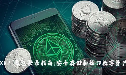 XRP 钱包登录指南：安全存储和操作数字资产