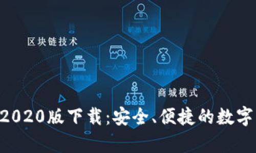 TP 钱包App 2020版下载：安全、便捷的数字资产管理工具