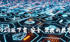 TP 钱包App 2020版下载：安全