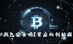 iaotiTP钱包安全吗？背后的