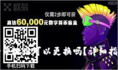 TP钱包登录地址可以更换吗